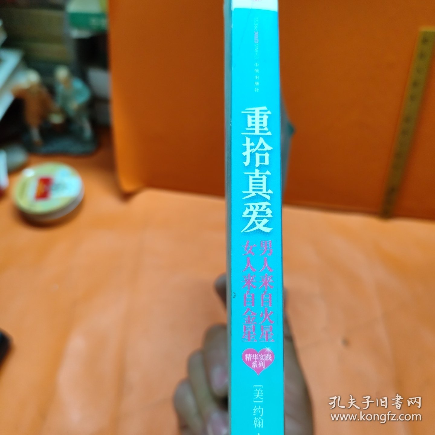 重拾真爱