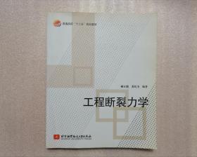 普通高校“十二五”规划教材：工程断裂力学