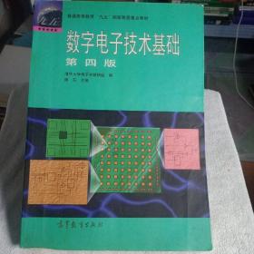 数字电子技术基础