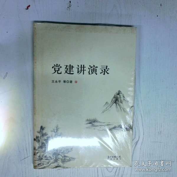党建讲演录 高温消毒发货 王永平 广东花城出版社有限公司