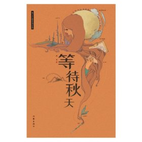 现货 等待秋天 9787521207385 作家