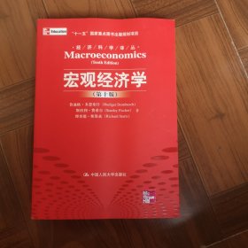 宏观经济学（第十版）：经济科学译丛；“十一五”国家重点图书出版规划项目