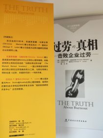 过劳的真相：击败企业过劳 现代过劳管理的圣经 克里斯蒂娜·马斯拉奇 迈克尔·P·雷特尔 逸文 译 重点在于描述和预测过劳现象，并且缓解过劳对企业经营所造成的不良影响。作者向企业的员工.经理人和公司的高级领导层展示了发现过劳问题症结的方法，并为根除企业中的过劳现象提出了相应的应对策略。他们为企业的良性发展建立了新的参照标准，并为实现这一目标提供了有效的解决方案，其中包括对员工工作状况进行评估