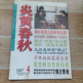 炎黄春秋1997·4/本期包括邓小平非凡的军旅生涯、拍卖四荒是吕梁农村的二次伟大变革、王震在天山南北、开拓天疆的杨嘉墀、杨余傅事件中的余立金、曾朴的人生路、等内容