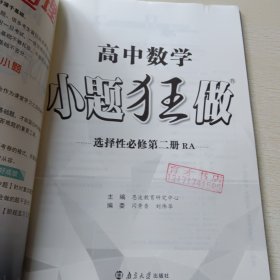 高中数学小题狂做·选择性必修第二册·RA