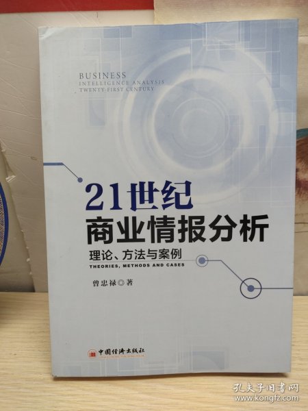 21世纪商业情报分析 理论 方法与案例