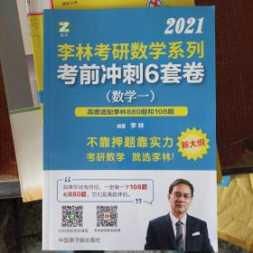 李林考研数学系列考前冲刺6套卷（数学一）高度适配108题880题