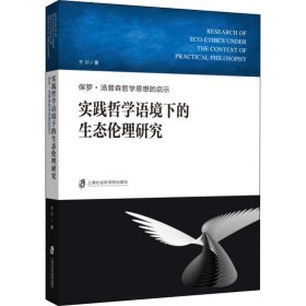 实践哲学语境下的生态伦理研究 保罗·汤普森哲学思想的启示