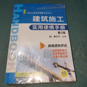 建筑施工实用便携手册（第2版）
