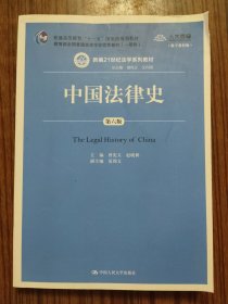 中国法律史（第六版）（新编21世纪法学系列教材）