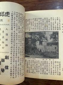 《虎邱小志》（袖珍本，虎邱商店1946年）