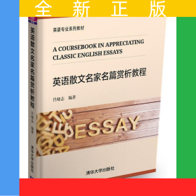 英語(yǔ)散文名家名篇賞析教程