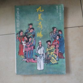 九美奇缘：中国古代民间文学整理丛书