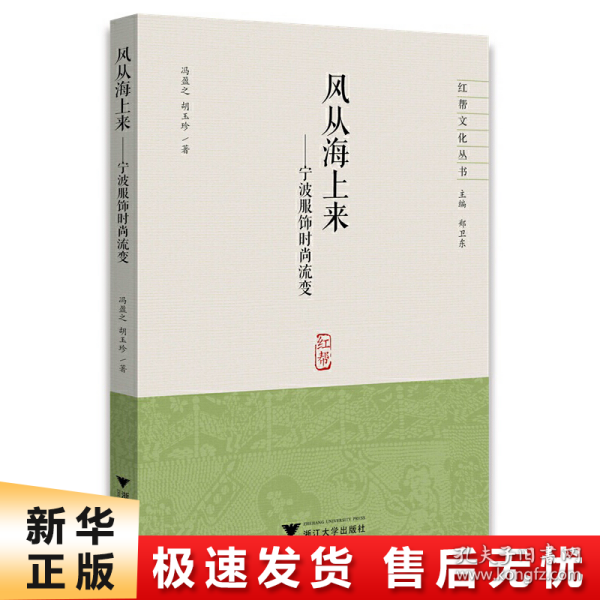 风从海上来一一宁波服饰时尚流变