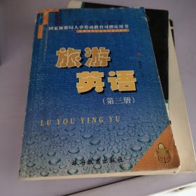 旅游英语(第三册)