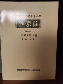 中国考古报告集之三：侯家庄·第二本·1001号大墓·上下(正文·图版)