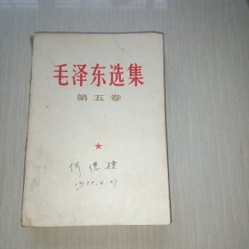 毛泽东选集（第五卷）