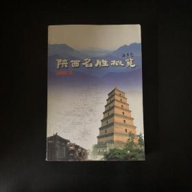 陕西名胜概览 【作者签名钤印本】