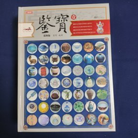 鉴宝(全六卷)