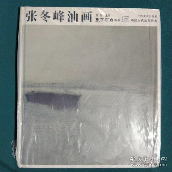 中国当代油画经典：张冬峰油画