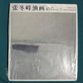 中国当代油画经典：张冬峰油画