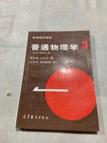 普通物理学（第3册）（1982年修订本）