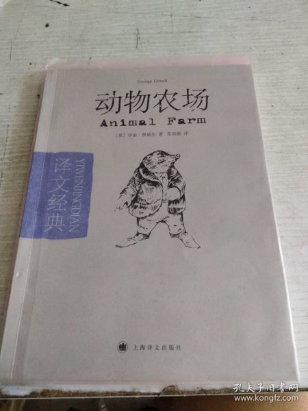 动物农场：译文经典