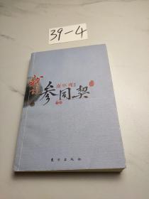 南怀瑾作品集1 我说参同契（中册）