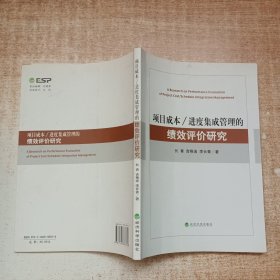 项目成本、进度集成管理的绩效评价研究