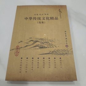 中华传统文化精品（选集）