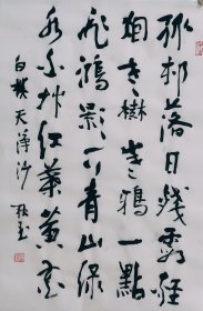 行书书法作品一幅 白朴天净沙 尺寸70厘米X46厘米 宣纸毛笔手写条幅