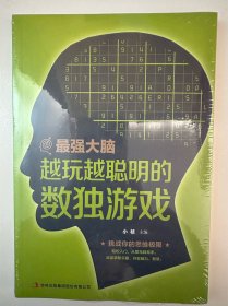 最强大脑 越玩越聪明的数独游戏
（二十元三本，可在“二十元三本”分类自行选购）