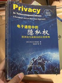 刑事司法与证据法译丛：电子通信中的隐私权 欧洲法与美国法的比较视角