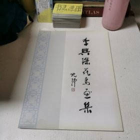 李興杰花鳥(niǎo)畫集