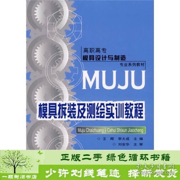 高职高专模具设计与制造专业系列教材：模具拆装及测绘实训教程