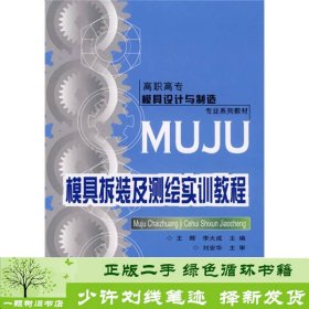 高职高专模具设计与制造专业系列教材：模具拆装及测绘实训教程