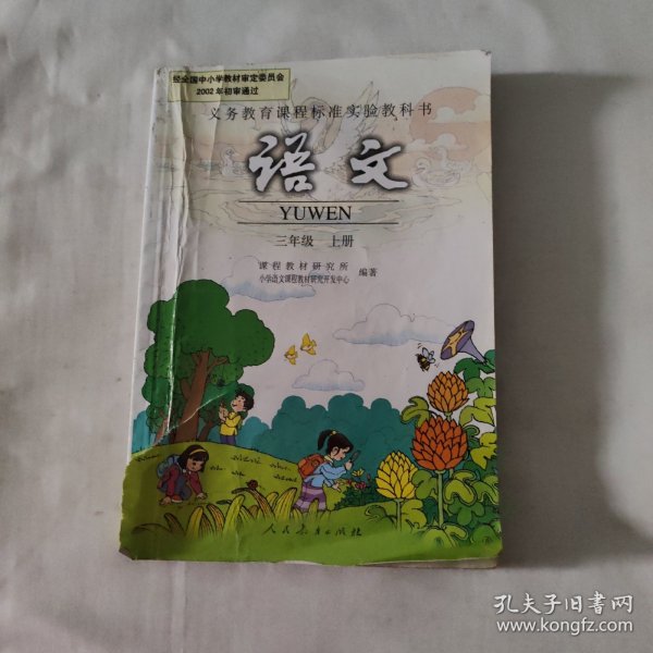 义务教育课程标准实验教科书.语文.三年级.上册