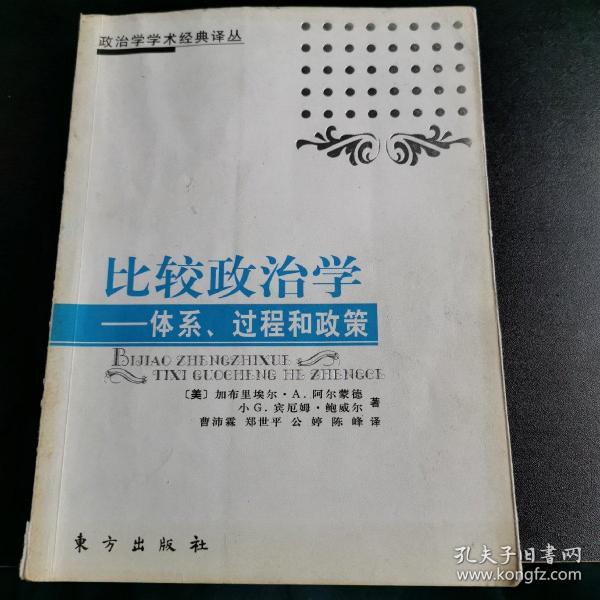 比较政治学：体系、过程和政策