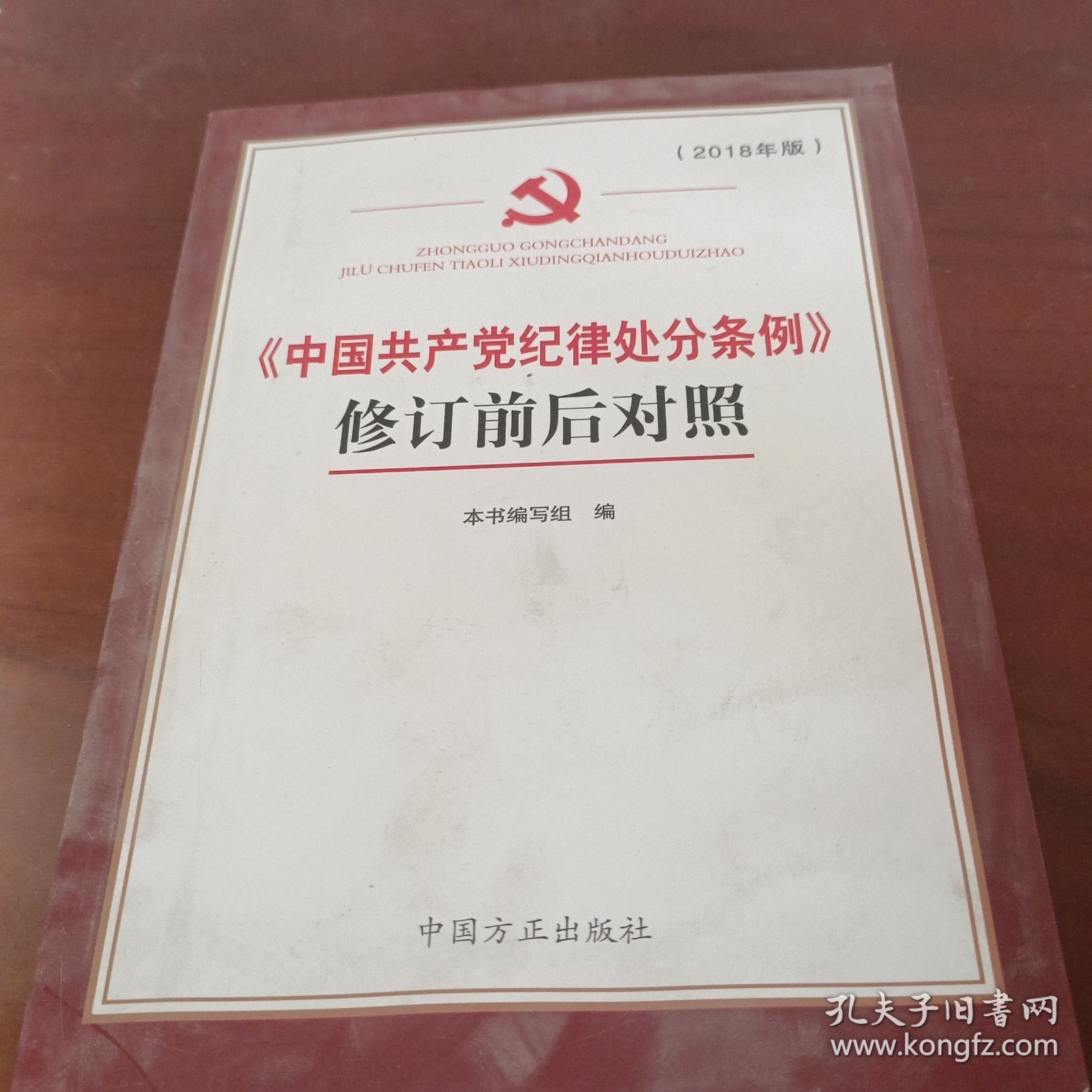 《中国共产党纪律处分条例》修订前后对照