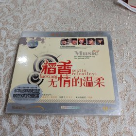 稻香无情的温柔2CD库存未拆封品