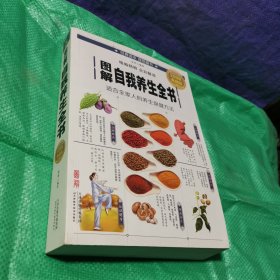 图解自我养生全书（全彩图解 典藏版）