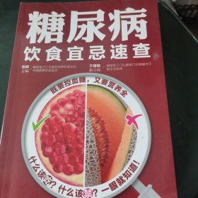 糖尿病饮食宜忌速查