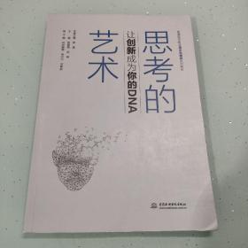 思考的艺术：让创新成为你的DNA