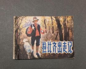 连环画  拉比齐出走记 1984年一版一印