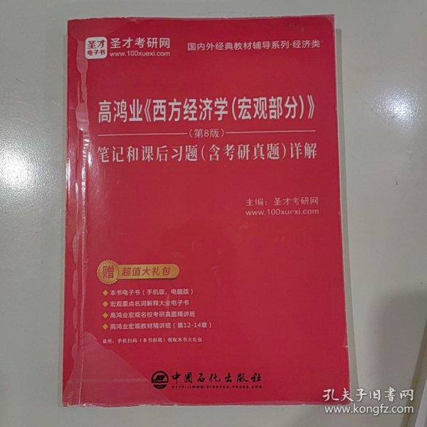 圣才教育：高鸿业《西方经济学（宏观部分）》（第8版）笔记和课后习题（含考研真题）详解