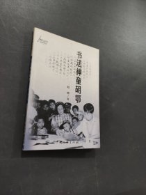 书法神童胡鄂