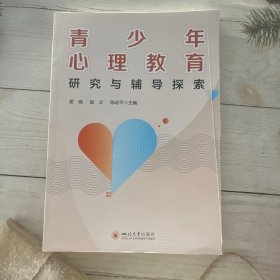 青少年心理教育研究与辅导探索