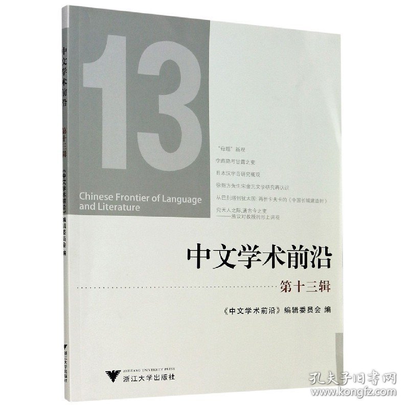 中文学术前沿(第13辑)