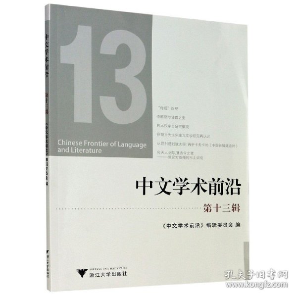 中文学术前沿(第13辑)