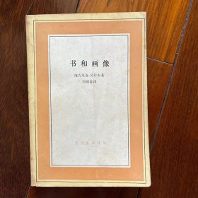 文化生活译丛：书和画像
